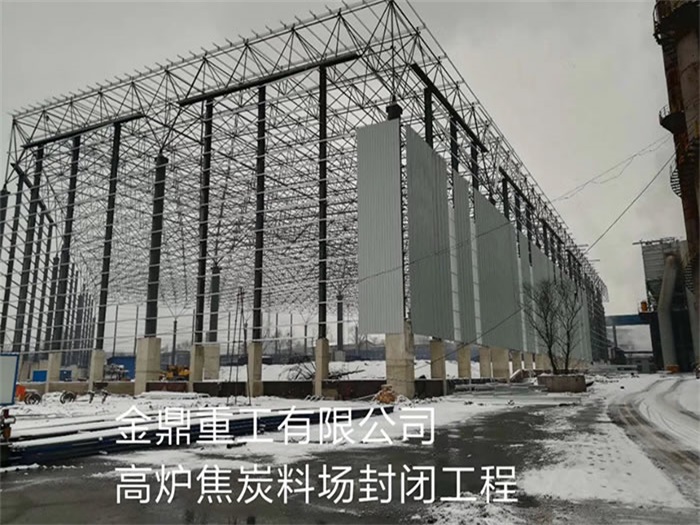 运城金鼎重工有限公司高炉焦炭料场封闭工程